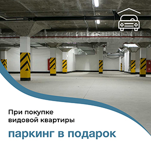 Паркинг в подарок