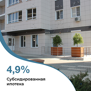 Субсидированная ипотека 4,9%
