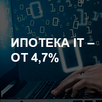 Ипотека IT – от 4,7%